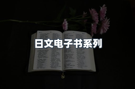PDF电子书系列