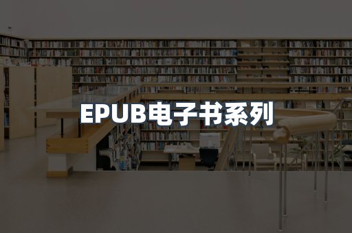 PDF电子书系列