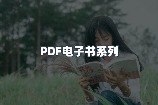 PDF电子书系列