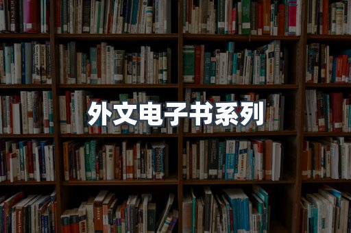 PDF电子书系列